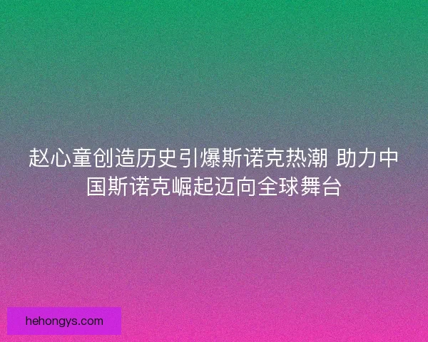 赵心童创造历史引爆斯诺克热潮 助力中国斯诺克崛起迈向全球舞台